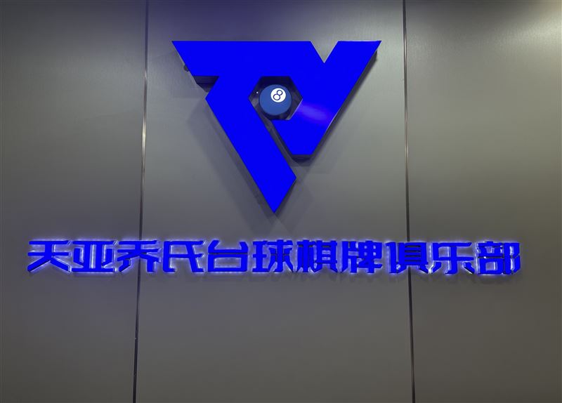 天亞喬氏臺球俱樂部轉(zhuǎn)讓