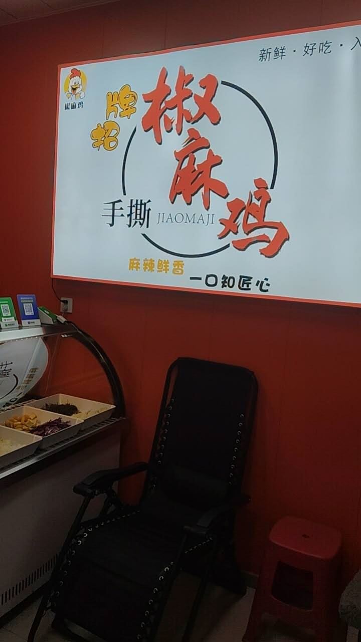 北岸45平方椒麻雞店